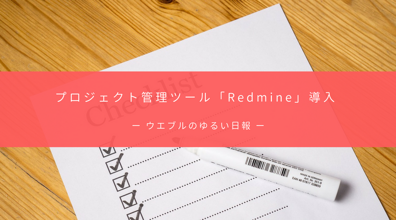 プロジェクト管理ツール Redmine 導入 Weble 株式会社ウエブル