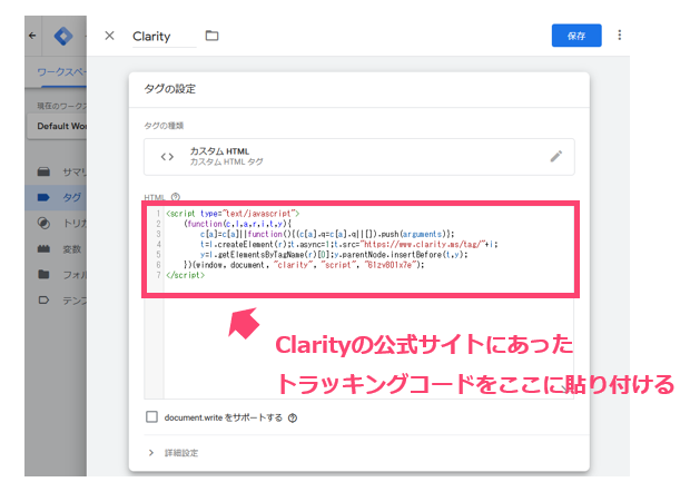 Googleタグマネージャーのタグの設定でClarityのトラッキングコードを貼り付け