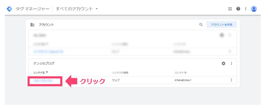7.GTM（Googleタグマネージャー）を開いてコンテナに移動