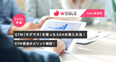 GTM（タグマネ）を使ったGA4の導入方法！GTM経由のメリット解説！
