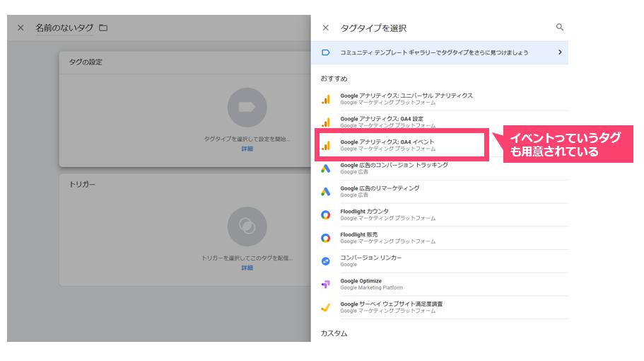 1.GTMの中にはイベントっていうタグもデフォルトで用意されいる