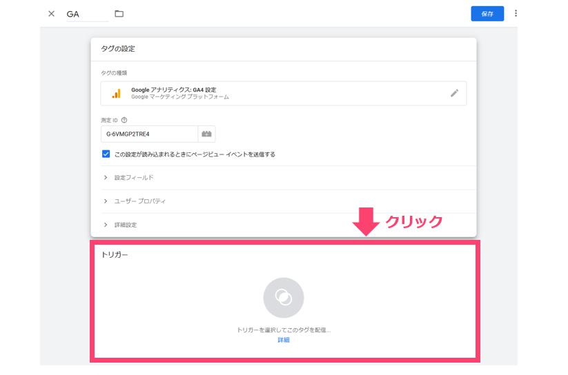 15.続いて「トリガー」をクリック