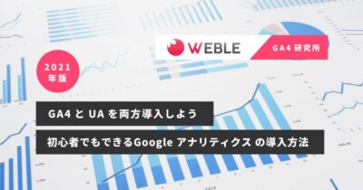 【GA4とUAを両方導入しよう】2021 年版！初心者でもできるGoogle アナリティクス の導入方法