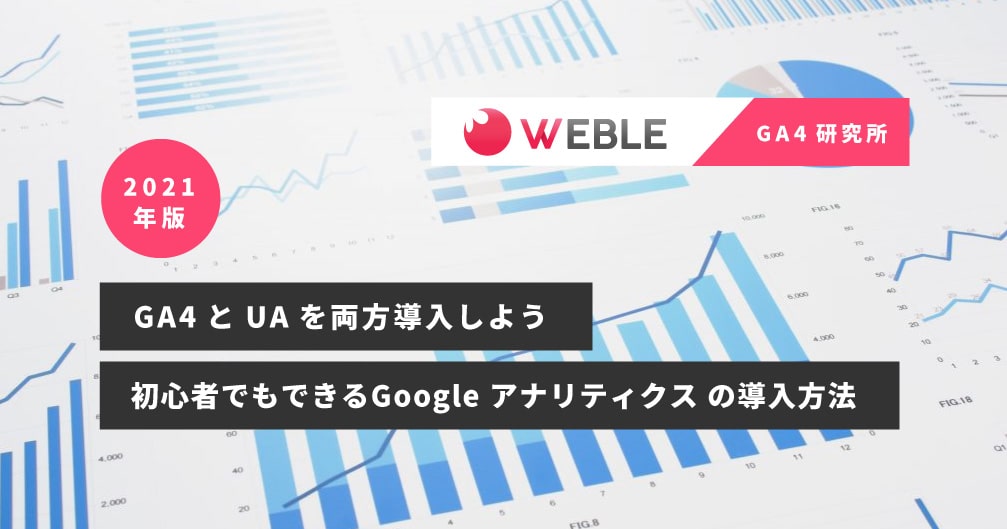 【GA4とUAを両方導入しよう】2021 年版！初心者でもできるGoogle アナリティクス の導入方法