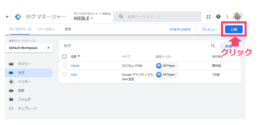 Googleタグマネージャーで公開設定