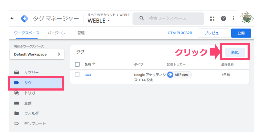 Googleタグマネージャーにトラッキングコードを埋める