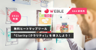 無料ヒートマップツール「Clarity（クラリティ）」を導入しよう！