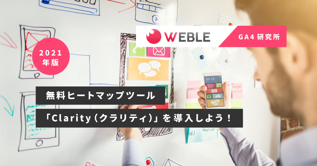 無料ヒートマップツール「Clarity（クラリティ）」を導入しよう！