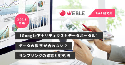 【Googleアナリティクスとデータポータル】データの数字が合わない？サンプリングの確認と対処法