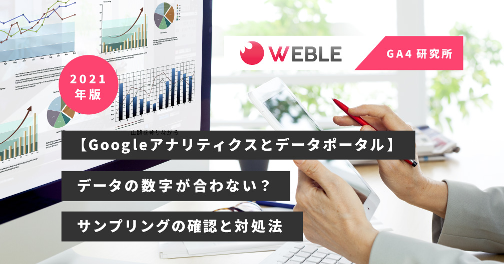 【Googleアナリティクスとデータポータル】データの数字が合わない？サンプリングの確認と対処法