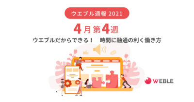 ウエブルだからできる！　時間に融通の利く働き方