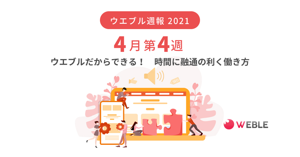ウエブルだからできる！　時間に融通の利く働き方