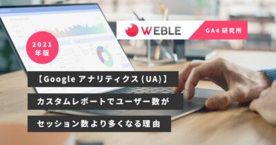 【Googleアナリティクス(UA)】カスタムレポートでユーザー数がセッション数より多くなる理由