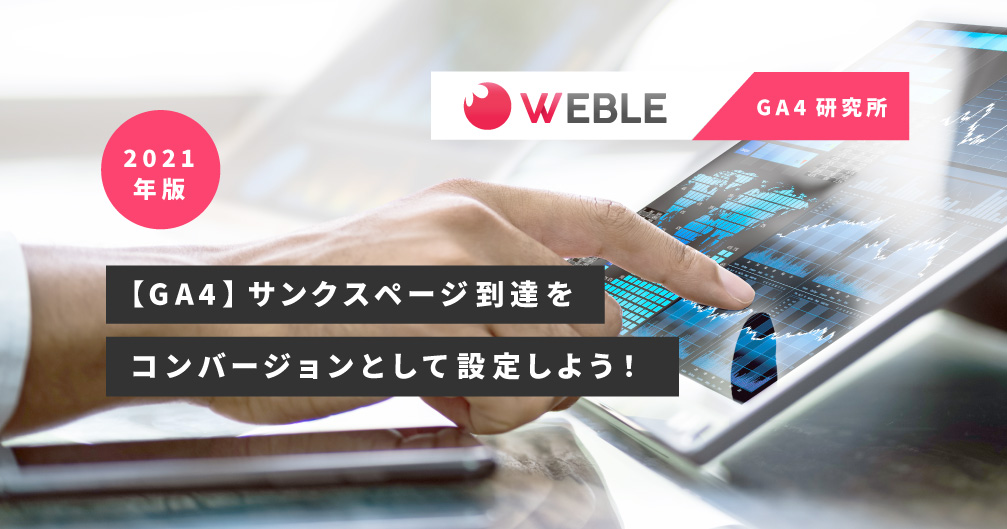【GA4】サンクスページ到達をコンバージョンとして設定しよう!