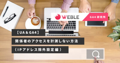 【UA＆GA4】関係者のアクセスを計測しない方法（IPアドレス除外設定編）