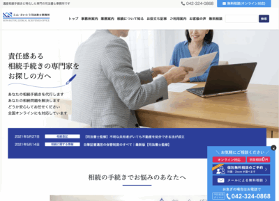 こん・さいとう司法書士事務所様ウェブサイト