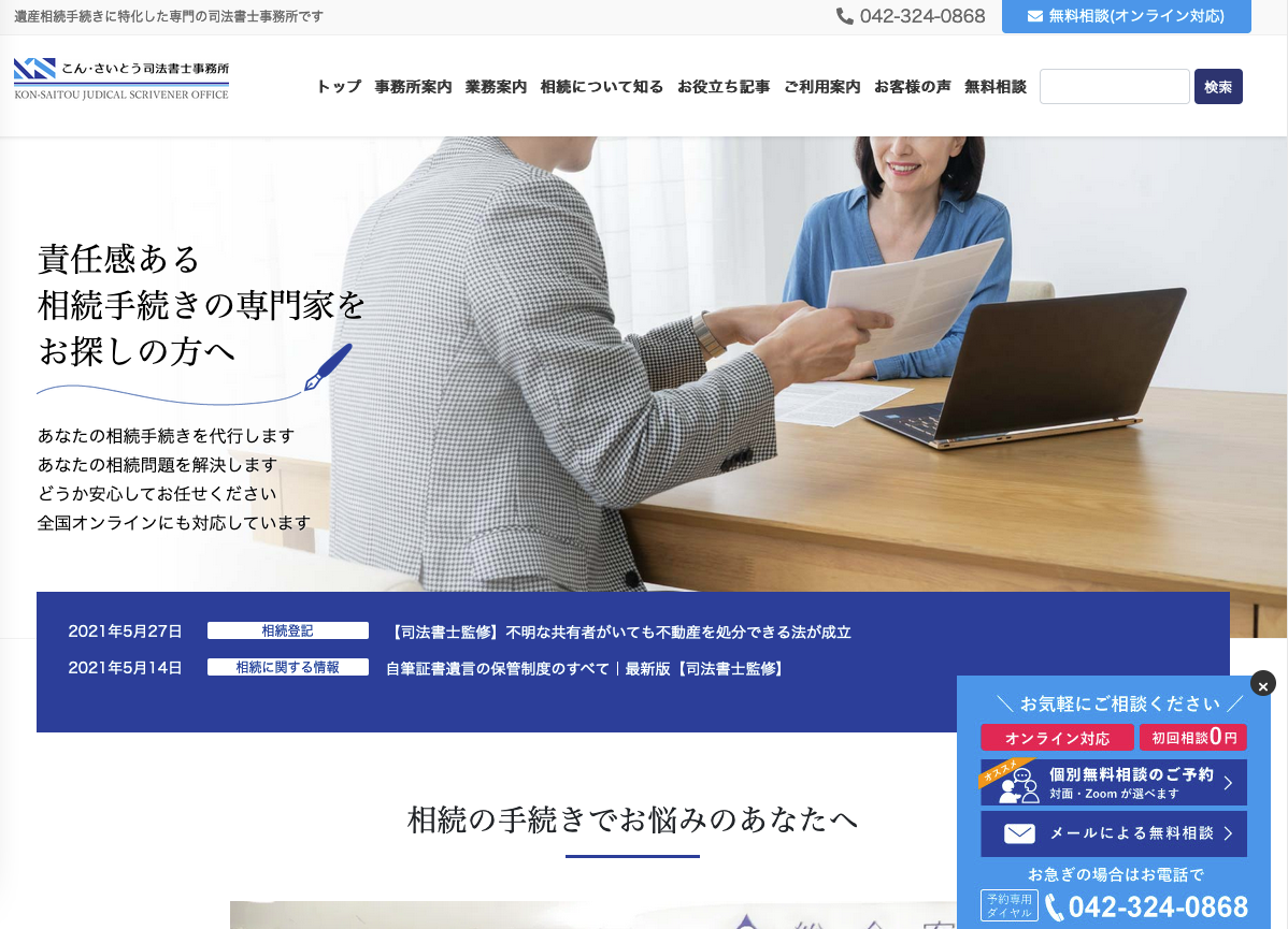 こん・さいとう司法書士事務所様ウェブサイト