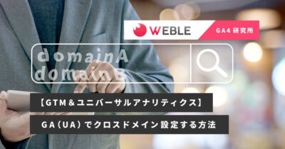 【GTM＆ユニバーサルアナリティクス】GA（UA）でクロスドメイン設定する方法