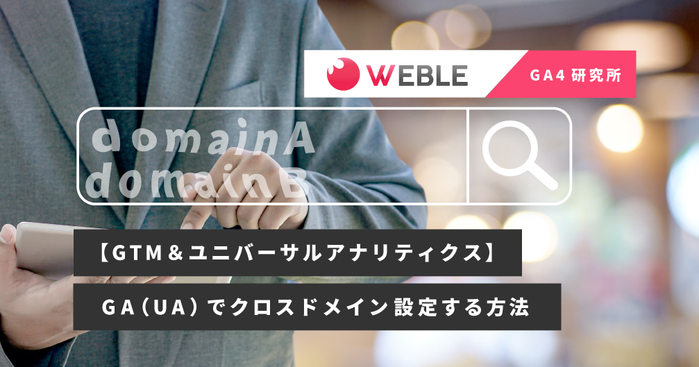 【GTM＆ユニバーサルアナリティクス】GA（UA）でクロスドメイン設定する方法
