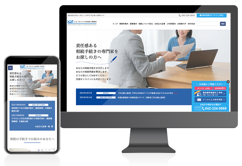 こん・さいとう司法書士事務所様ウェブサイト