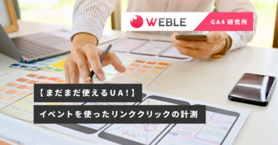 【まだまだ使えるUA！】イベントを使ったリンククリックの計測