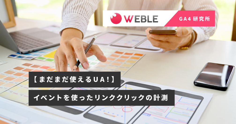 【まだまだ使えるUA!】イベントを使ったリンククリックの計測