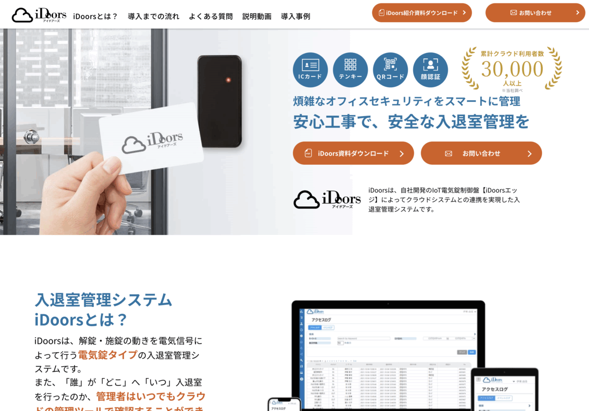 （株）エーティーワークス様 iDoorsのWEBサイト