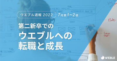 ウエブル週報第１～２週