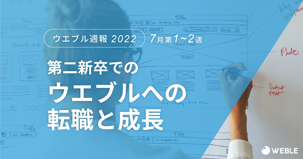 ウエブル週報第１～２週