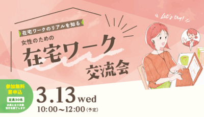 女性のための在宅ワーク交流会