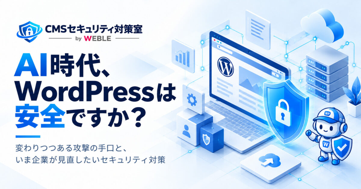 企業のWordPressセキュリティ対策|AI時代に見直したい4つの視点と運用体制