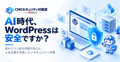 企業のWordPressセキュリティ対策｜AI時代に見直したい4つの視点と運用体制