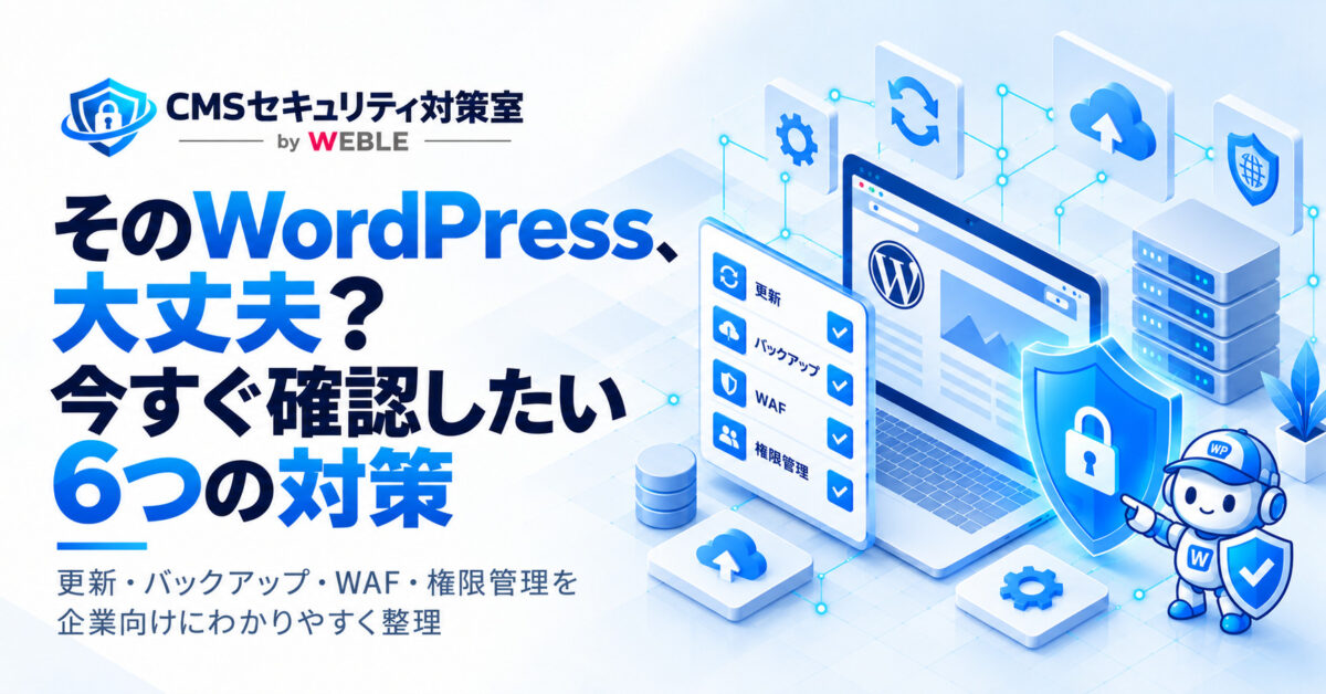 そのWordPress、大丈夫?今すぐ確認したい6つのセキュリティ対策