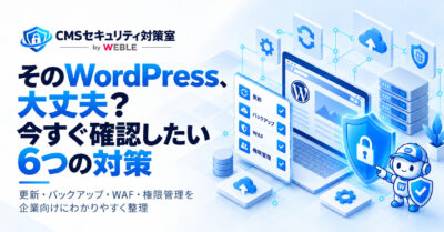 そのWordPress、大丈夫？今すぐ確認したい6つのセキュリティ対策