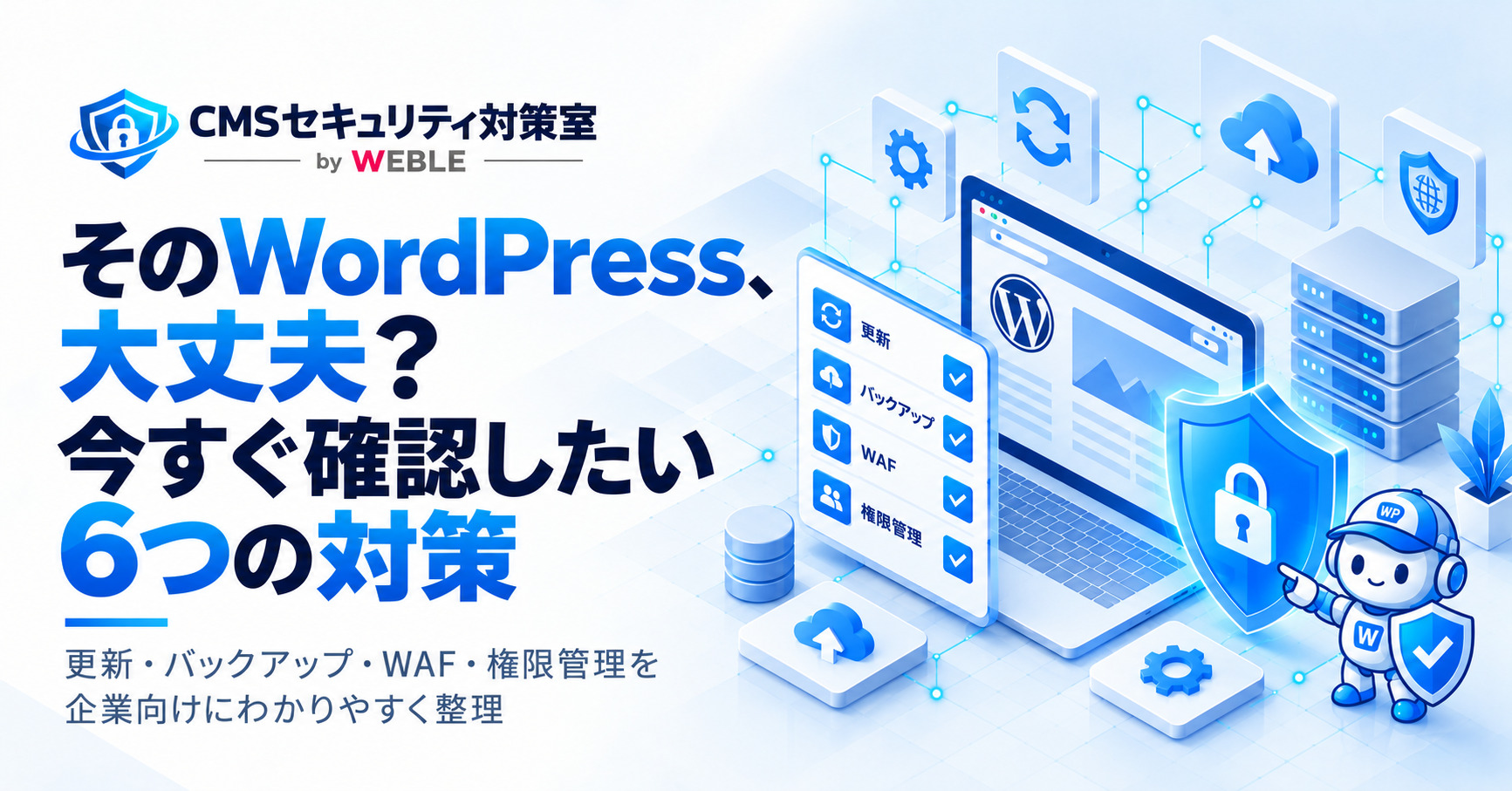そのWordPress、大丈夫？今すぐ確認したい6つのセキュリティ対策