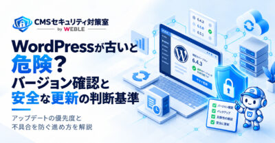 WordPressが古いと危険？バージョンの確認方法と安全な更新の判断基準