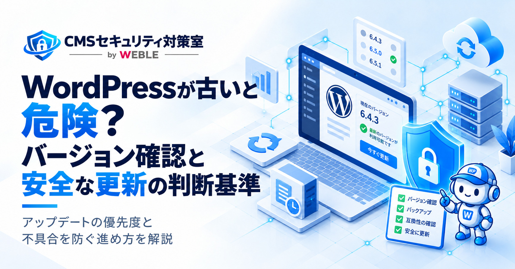 WordPressが古いと危険？バージョンの確認方法と安全な更新の判断基準